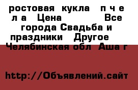 ростовая  кукла   п ч е л а › Цена ­ 20 000 - Все города Свадьба и праздники » Другое   . Челябинская обл.,Аша г.